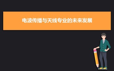 2025年全国电波传播与天线专业大学排名榜